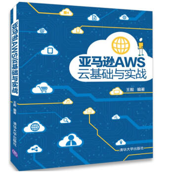 亞馬遜AWS雲基礎與實戰 pdf epub mobi 電子書 下載