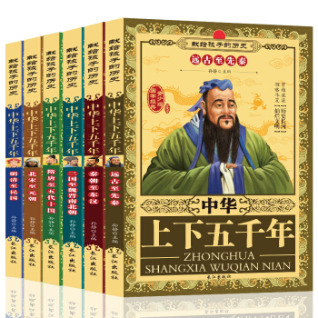 中華上下五韆年6冊青少年版8-10-15歲小學生課外閱讀書籍課外書 三四年級課外書籍兒童讀物曆史 pdf epub mobi 電子書 下載