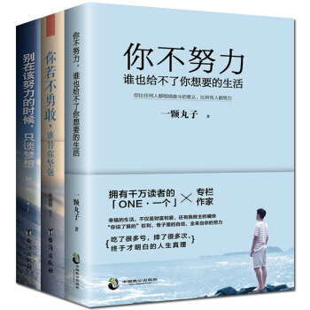 你不努力谁也给不了你想要的生活别在该努力的时候只谈梦想你若不勇敢谁替你坚强共3册 pdf epub mobi 电子书 下载