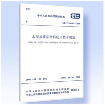 GB/T50448-2015 水泥基灌浆材料应用技术规范 pdf epub mobi 电子书 下载