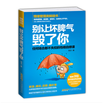 别让坏脾气毁了你：任何场合都不失控的性格自修课 情绪管理 社会心理学 人际交往情绪自我疗愈 pdf epub mobi 电子书 下载