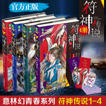 現貨 意林 符神傳說全套1+2+3+4 共四冊 意林幻青春玄幻小說