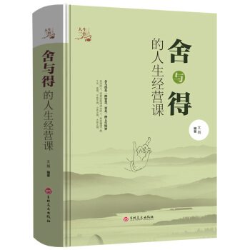 舍与得的人生经营课 青春励志心灵鸡汤心灵修养书籍 人生智慧励志正能量畅销书 pdf epub mobi 电子书 下载