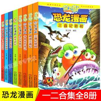 保衛蘿蔔恐龍漫畫書全8冊 恐龍書 植物大戰僵屍作者著決戰恐龍星球 兒童卡通動漫圖畫書 pdf epub mobi 電子書 下載