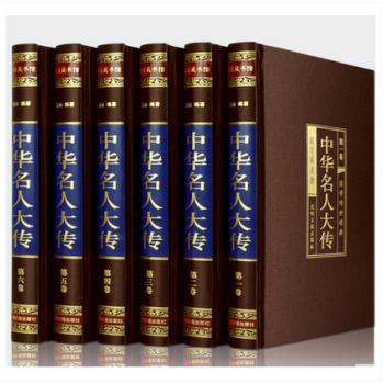 中华名人大传(绸面精装全六卷) 中国历代名人传记 历史人物故事 历代帝王将相皇后传 国学书 pdf epub mobi 电子书 下载