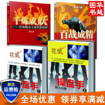 花榮的炒股票書籍入門係列作品操盤手II騎士精神2+1自由救贖+百戰成精+韆煉成妖全4冊 pdf epub mobi 電子書 下載