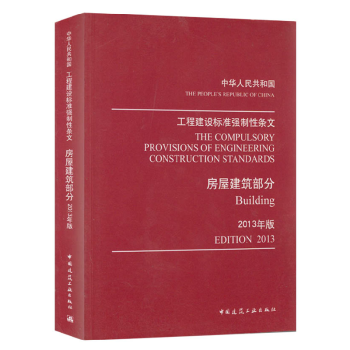 2013年版中華人民共和國工程建設標準強製性條文房屋建築部分