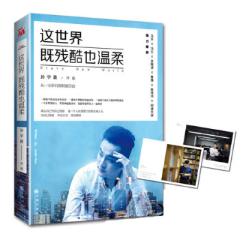 這世界既殘酷也溫柔 北大學霸孫宇晨 心靈雞湯 青春小說文學成功勵誌