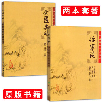 正版伤寒论+金匮要略桂林古本伤寒杂病论2本全套汉张仲景 中医四大经典书籍 pdf epub mobi 电子书 下载