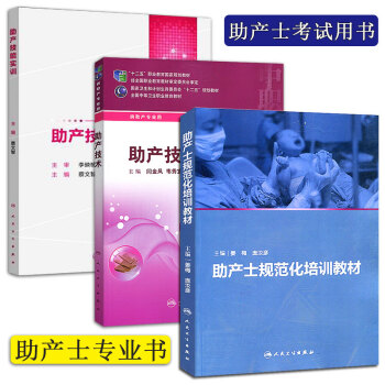 正版 助产士专业书全套3本 助产士规范化培训教材+助产技术+助产技能实训 考试用书 助产学 pdf epub mobi 电子书 下载