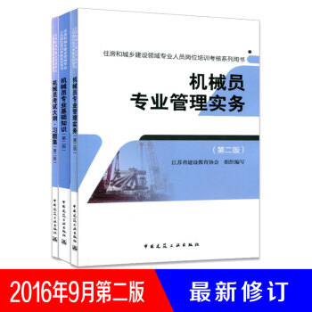 2016 機械員（第二版） 專業管理與實務+專業基礎知識+大綱習題集 pdf epub mobi 電子書 下載