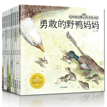 西頓動物記科普繪本全套10冊彩繪版 3-6兒童繪本圖書動物百科全書 經典睡前故事書 pdf epub mobi 電子書 下載