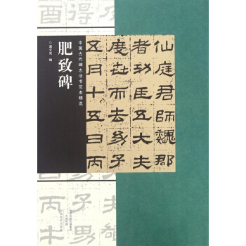 肥致碑/中国古代碑志法书范本精选 pdf epub mobi 电子书 下载