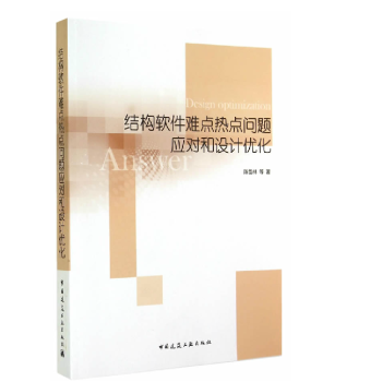 正版 結構軟件難點熱點問題應對和設計優化 陳岱林編 pdf epub mobi 電子書 下載