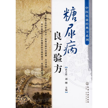中医实效经典方系列--糖尿病良方验方 pdf epub mobi 电子书 下载