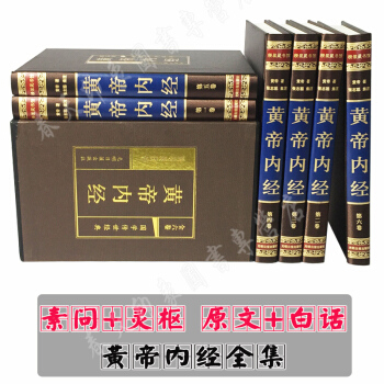 黃帝內經全集 素問靈樞原文+白話 套裝6冊精裝版 （清）張誌聰集注 中醫入門保健養生書籍 pdf epub mobi 電子書 下載