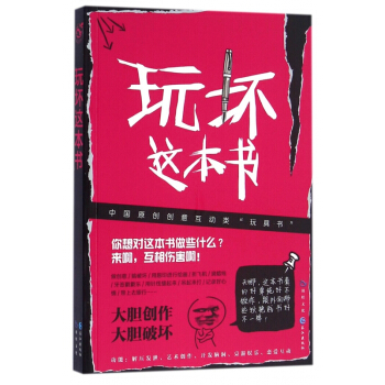 玩坏这本书 减压趣味书 pdf epub mobi 电子书 下载