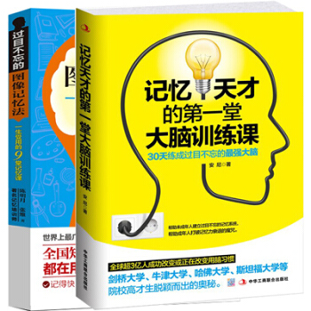 過目不忘的圖像記憶法+記憶天纔的堂大腦訓練課全2冊 思維導圖左右腦開發記憶力訓練書籍 pdf epub mobi 電子書 下載