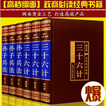 孙子兵法与三十六计(绸面精装全六卷)文白对照青少年版中国历史军事珍藏图文版军事谋略畅销书籍