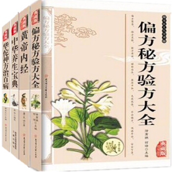 偏方秘方验方大全 黄帝内经 华佗神方治百病 中华百年养生宝典全4册 家庭四季养生百科全书 pdf epub mobi 电子书 下载