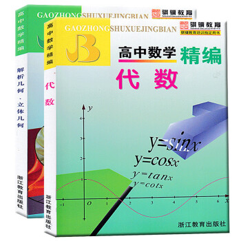 高中数学精编:代数+解析立体几何2册