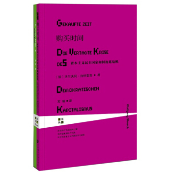 甲骨文叢書·購買時間：資本主義民主國傢如何拖延危機 pdf epub mobi 電子書 下載