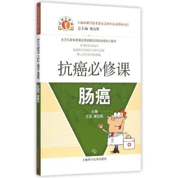 抗癌必修课肠癌 pdf epub mobi 电子书 下载