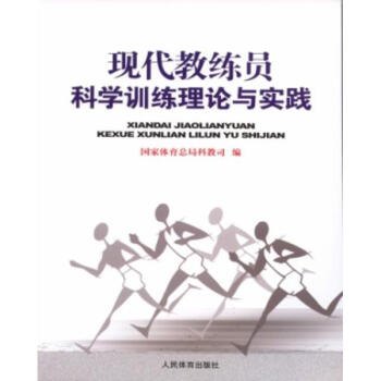 現代教練員科學訓練理論與實踐 pdf epub mobi 電子書 下載