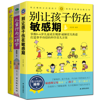 别让孩子伤在敏感期 儿童行为心理学 把话说到孩子心里去 共3册 好妈妈胜过好老师 正面管教
