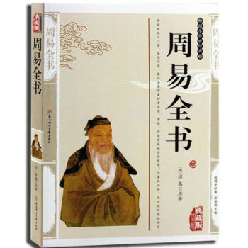 周易全書精編插圖典藏版算卦風水國學古籍易經 梅花易數 道德經 黃帝內經 四書五經 鬼榖子術 pdf epub mobi 電子書 下載