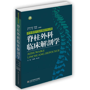 正版现货 脊柱外科临床解剖学 丁自海 , 杜心如 山东科学技术出版社 pdf epub mobi 电子书 下载