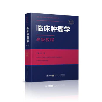 正版现货 临床肿瘤学高级教程 孙 燕 中华医学电子音像出版社 pdf epub mobi 电子书 下载