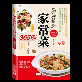 爱上回家吃饭 妈妈精选家常菜365例 家常菜谱 菜谱大全 菜谱 食谱 新手做炒菜 烹饪书籍
