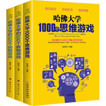 哈佛大学1000个思维游戏 500个数独游戏 500个侦探游戏 共3册 脑筋急转弯 数独 pdf epub mobi 电子书 下载