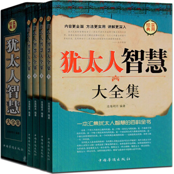 犹太人的智慧大全集共四册成功励志人生哲理书籍心理学塔木德经商之道生意经与思考致富秘密思维 pdf epub mobi 电子书 下载