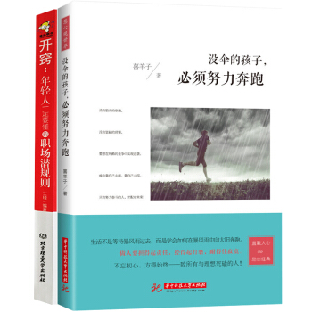 没伞的孩子必须努力开窍年轻人全2册奔跑思考致富职场创业沟通营销思维导图书籍 pdf epub mobi 电子书 下载