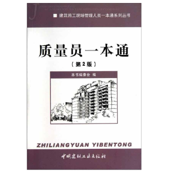 质量员一本通/建筑施工现场管理人员一本通系列丛书 pdf epub mobi 电子书 下载