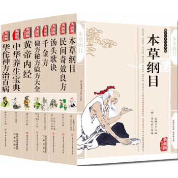 本草纲目 千金方 黄帝内经 民间奇效良方 偏方秘方验方大全 汤头歌诀 华佗神方治百病共8册 pdf epub mobi 电子书 下载
