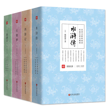 四大名著全套正版無刪減 三國演義/西遊記/水滸傳/紅樓夢 中國古典文學 中小學生版半白話文無障礙閱讀