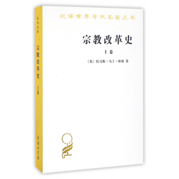 宗教改革史(上捲)/漢譯世界學術名著叢書