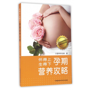 怀得上生得下孕期营养攻略 pdf epub mobi 电子书 下载