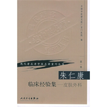 现代著名老中医名著重刊丛书（第一辑）—朱仁康临床经验集皮肤外科 pdf epub mobi 电子书 下载