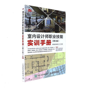 室内设计师职业技能实训手册-第2版 pdf epub mobi 电子书 下载