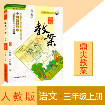 鼎尖教案語文人教版三年級上冊 小學教師 教師用書 延邊教育齣版社 2018年新版教案語文小 pdf epub mobi 電子書 下載