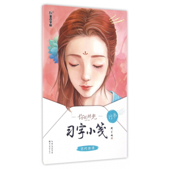 你的时光习字小笺(古代诗词行书) pdf epub mobi 电子书 下载