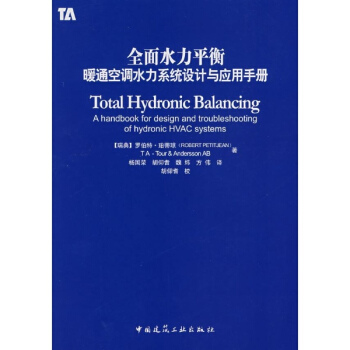 全麵水力平衡/暖通空調水力係統設計與應用手冊 pdf epub mobi 電子書 下載