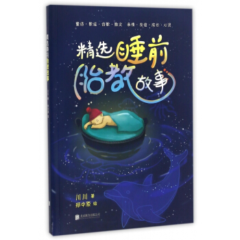 精选睡前胎教故事 pdf epub mobi 电子书 下载