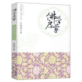 佛學啓濛 王孺童佛學入門係列