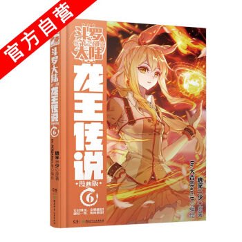 【官方自营】正版现货斗罗大陆第三部龙王传说漫画单行本6 唐家三少 神漫连载 中南天使玄幻 pdf epub mobi 电子书 下载