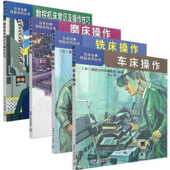 車床操作+銑床操作+磨床操作+數控機床常識及操作技巧(日本技能係列叢書)機械加工 書籍